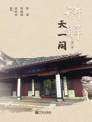 cover image of 讲解天一阁